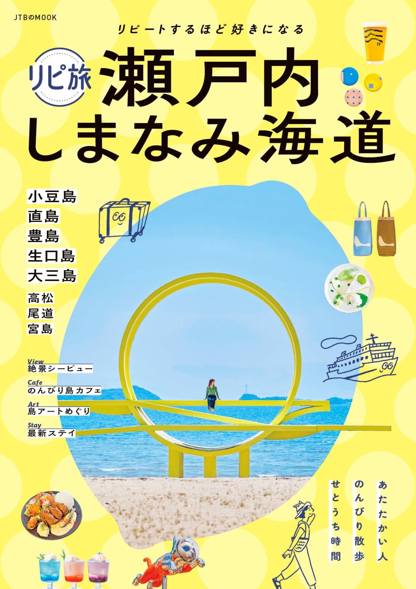 リピ旅 瀬戸内 しまなみ海道 (JTBのムック) | JTBパブリッシング 旅行