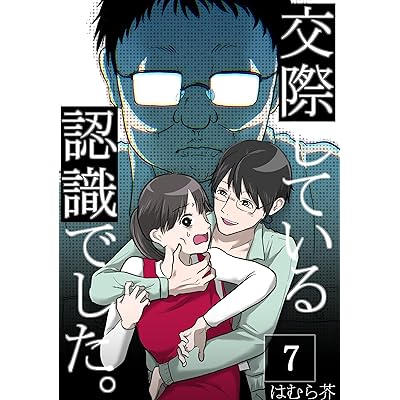 「交際している認識でした。」【分冊版】7話