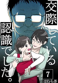 「交際している認識でした。」【分冊版】7話