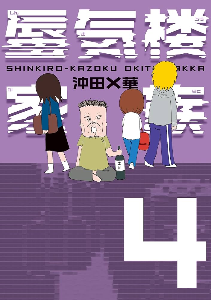 蜃気楼家族　＋　父よあなたは　＋　ハイスクールばっかちゃん　全巻セット　沖田✕華 51WGszVO58L._SY200_QL15_.jpg