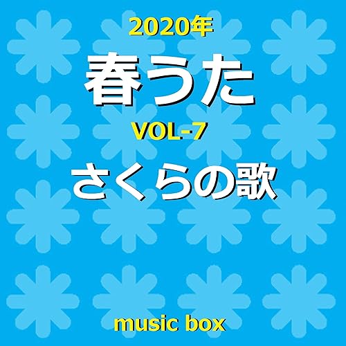 Amazon Music オルゴールサウンド J Popのsakura I Love You オルゴール Amazon Co Jp