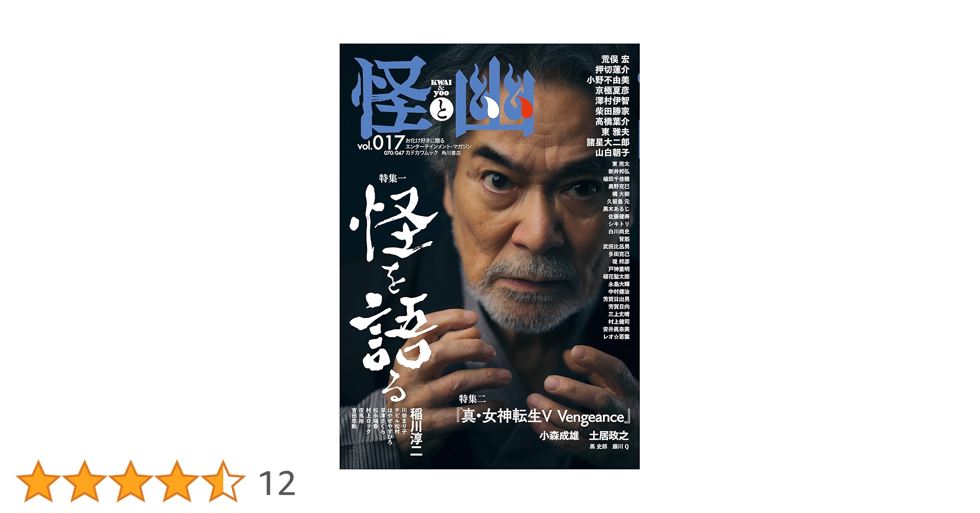 怪と幽 vol.017 2024年9月 (カドカワムック) | 京極 夏彦, 小野