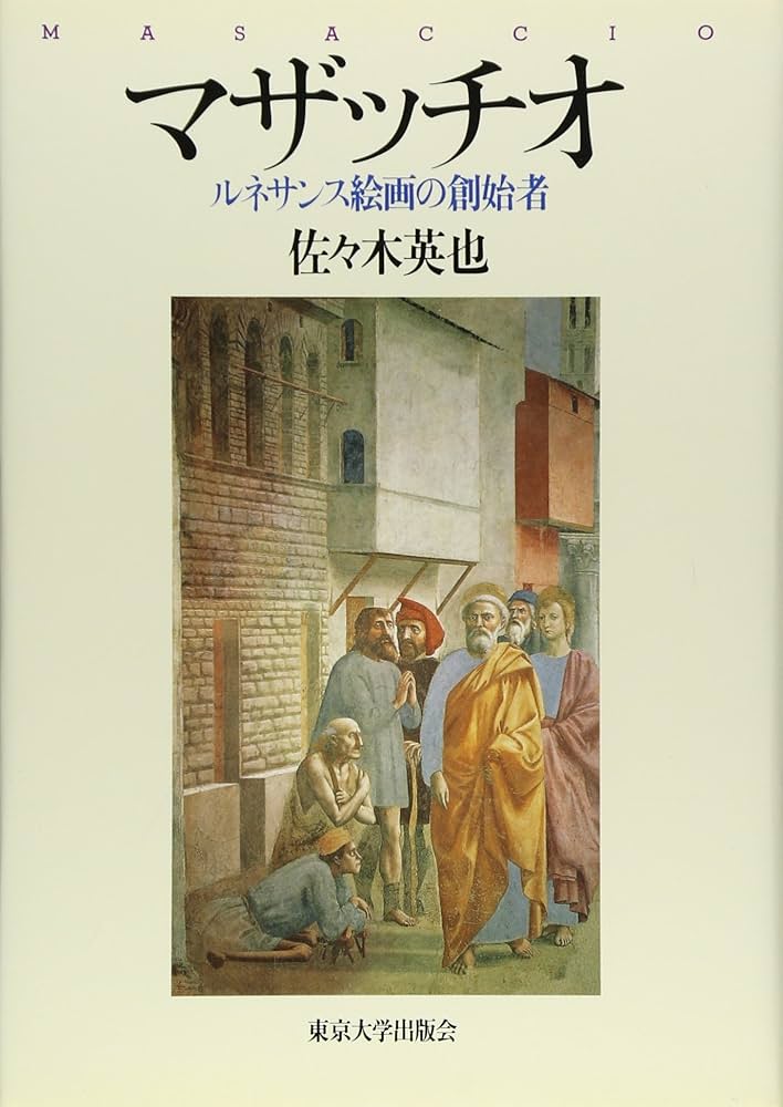 佐々木英也『マザッチオ　ルネサンス絵画の創始者』、東京大学出版会、2001年。 マザッチオ: ルネサンス絵画の創始者 | 佐々木 英也 |本 | 通販