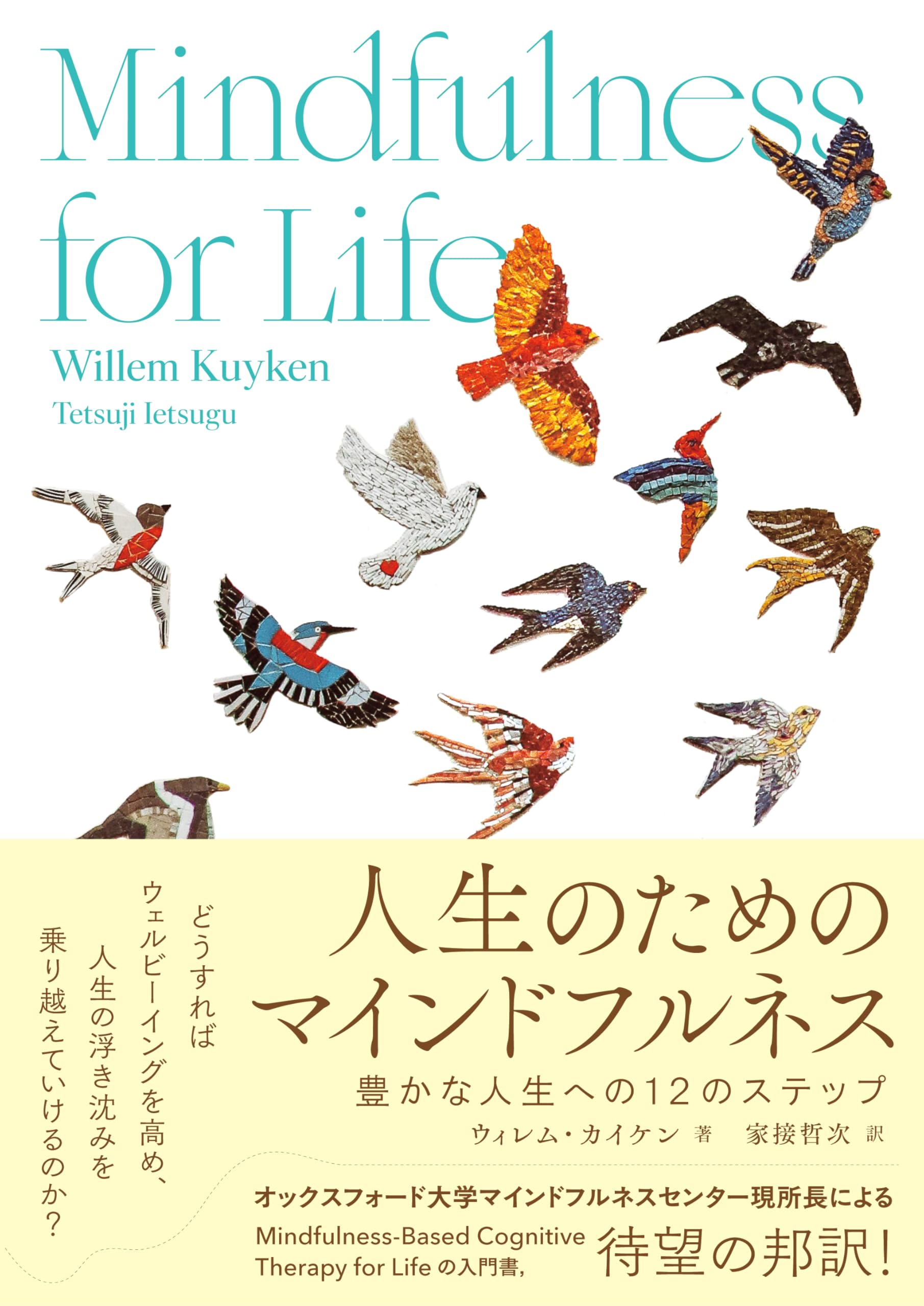 人生のためのマインドフルネス: 豊かな人生への12のステップ