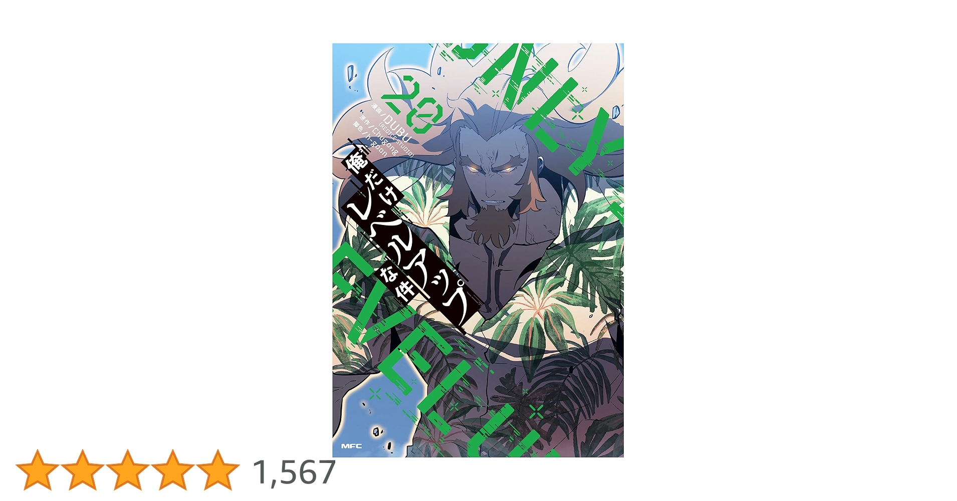 Amazon.co.jp: 俺だけレベルアップな件 20 (MFC) : DUBU(REDICE STUDIO