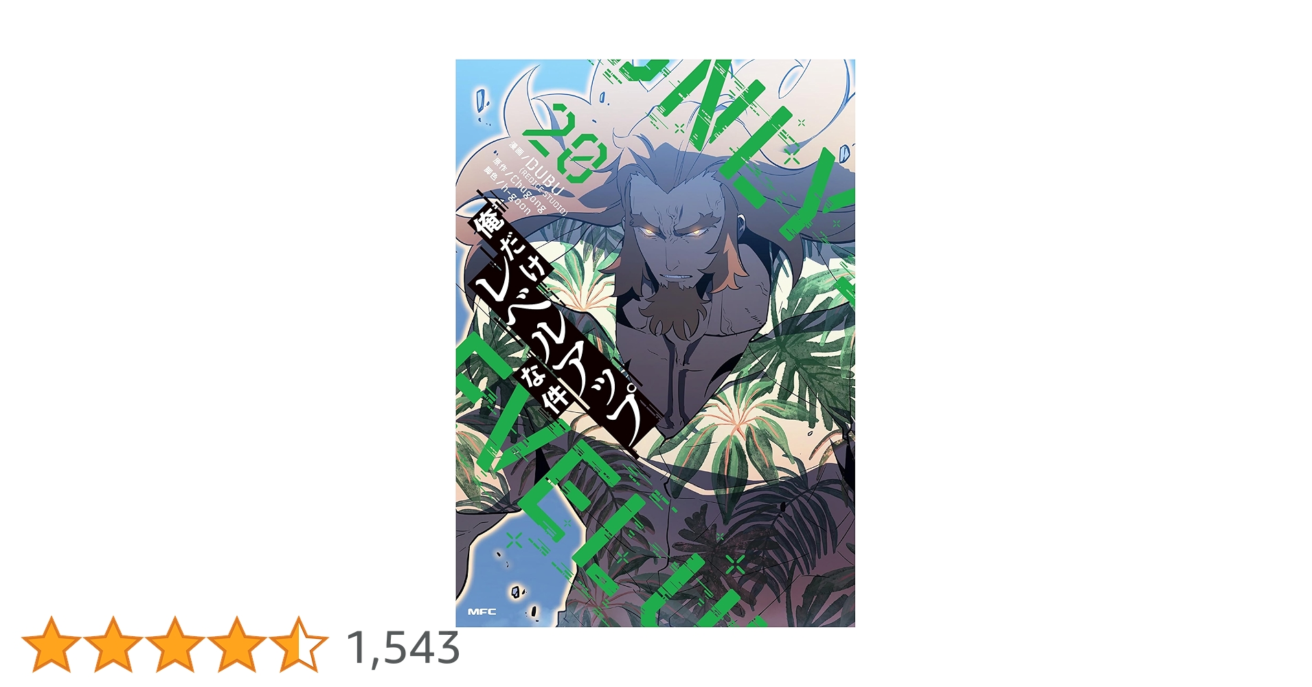 Amazon.co.jp: 俺だけレベルアップな件 20 (MFC) : DUBU(REDICE STUDIO