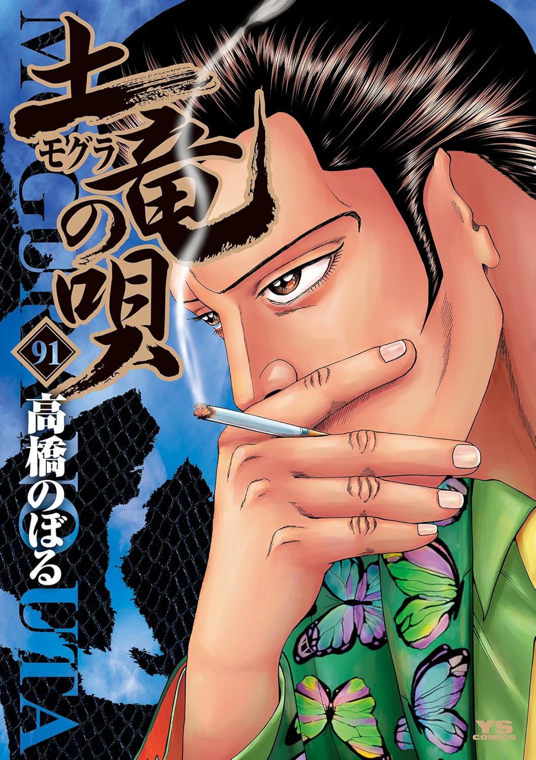 土竜の唄 91-1576625