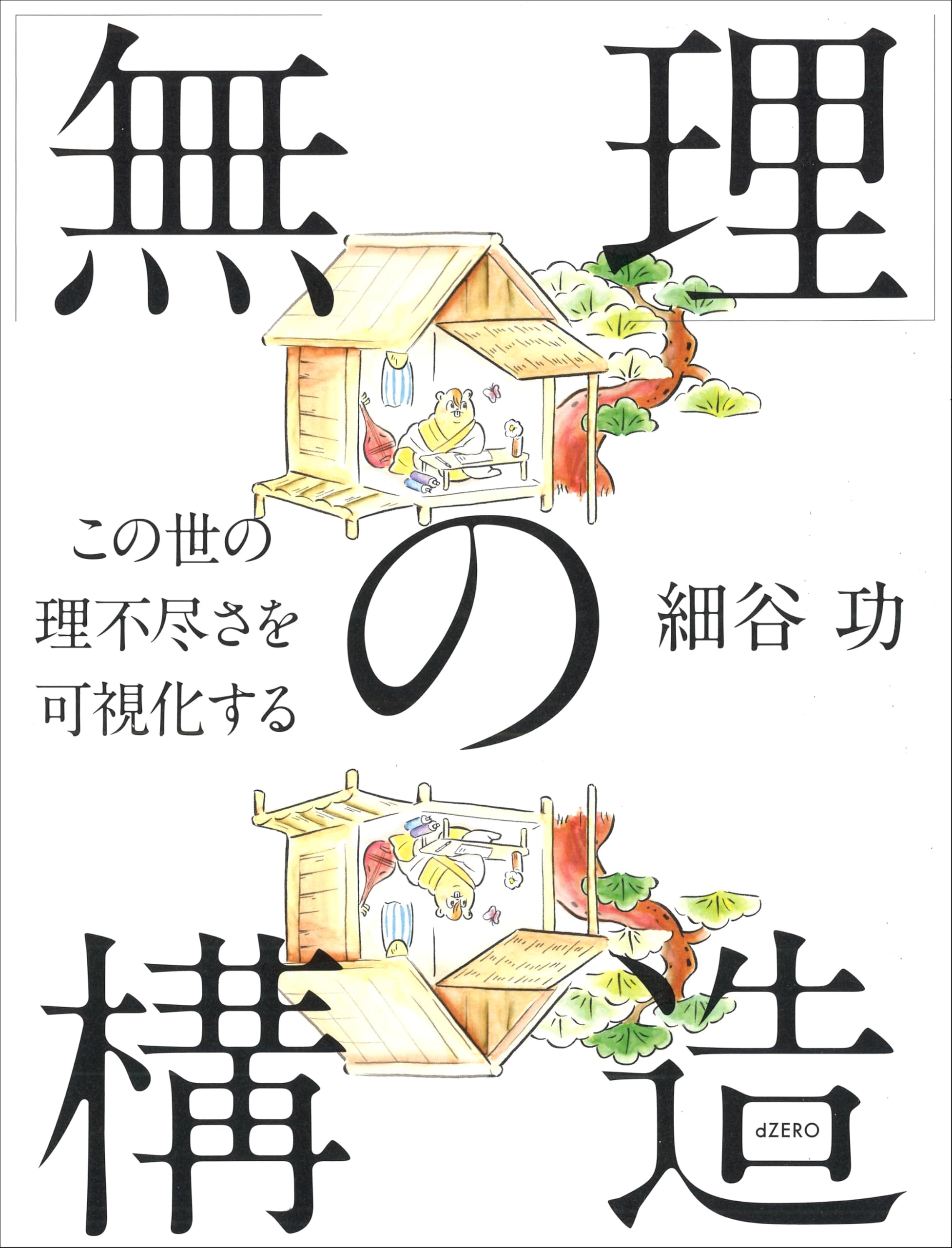 「無理」の構造 ―この世の理不尽さを可視化する