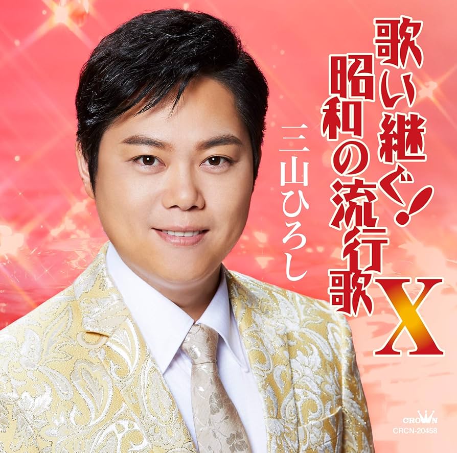 Amazon.co.jp: 歌い継ぐ! 昭和の流行歌X: ミュージック