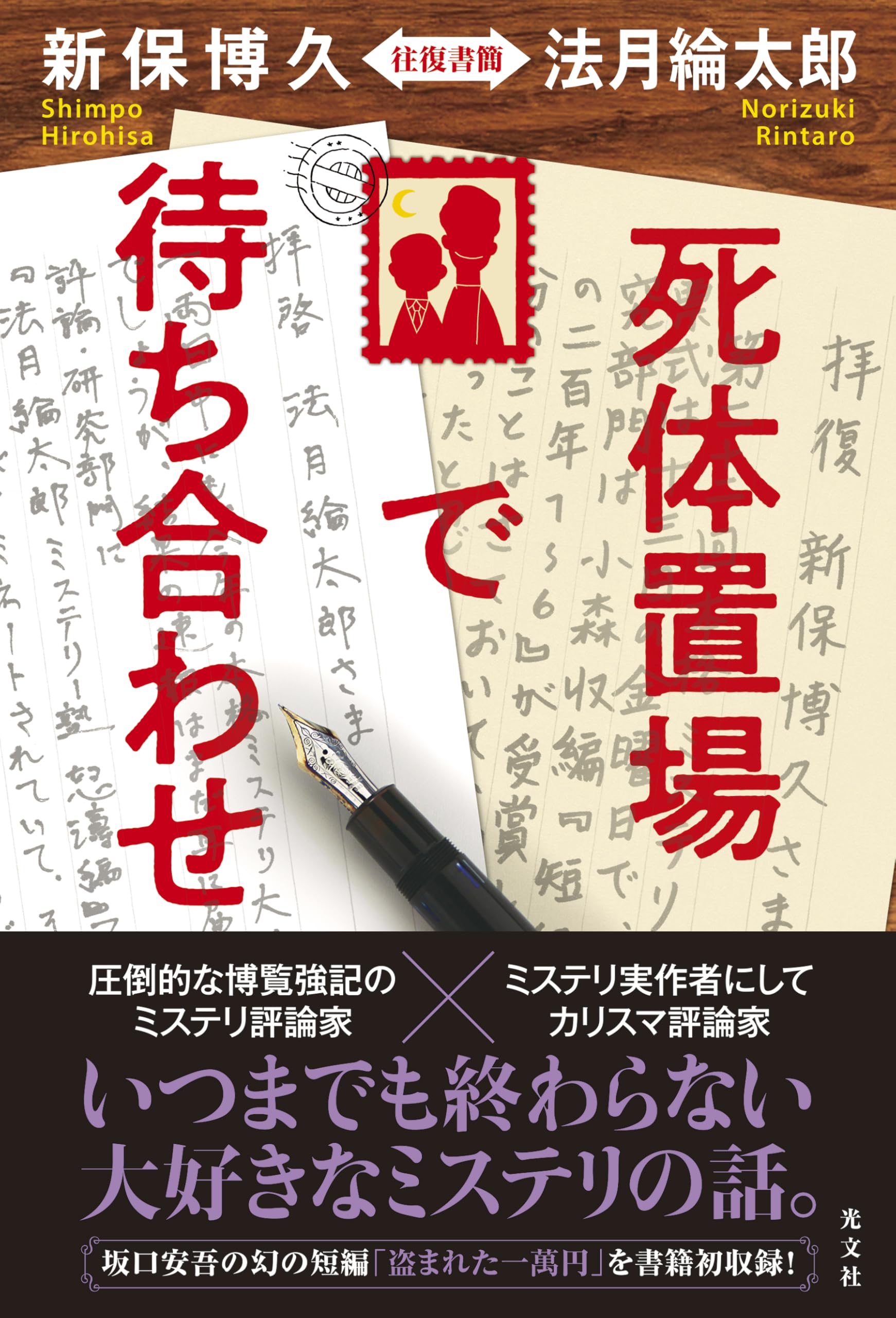 死体置場で待ち合わせ 新保博久・法月綸太郎 往復書簡 | 法月綸