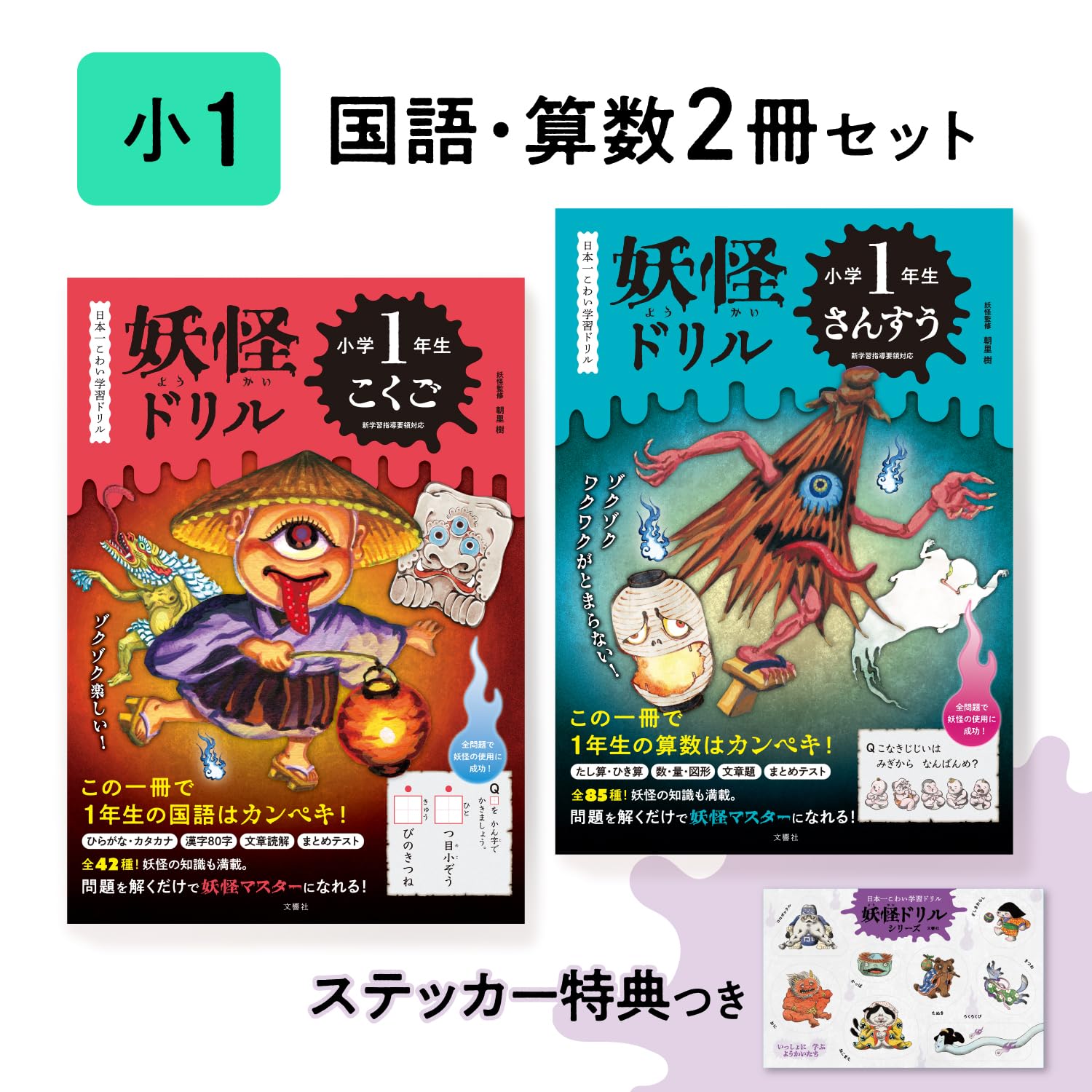 特典つき】妖怪ドリル 小学1年（国語・算数）2冊セット | 文響社
