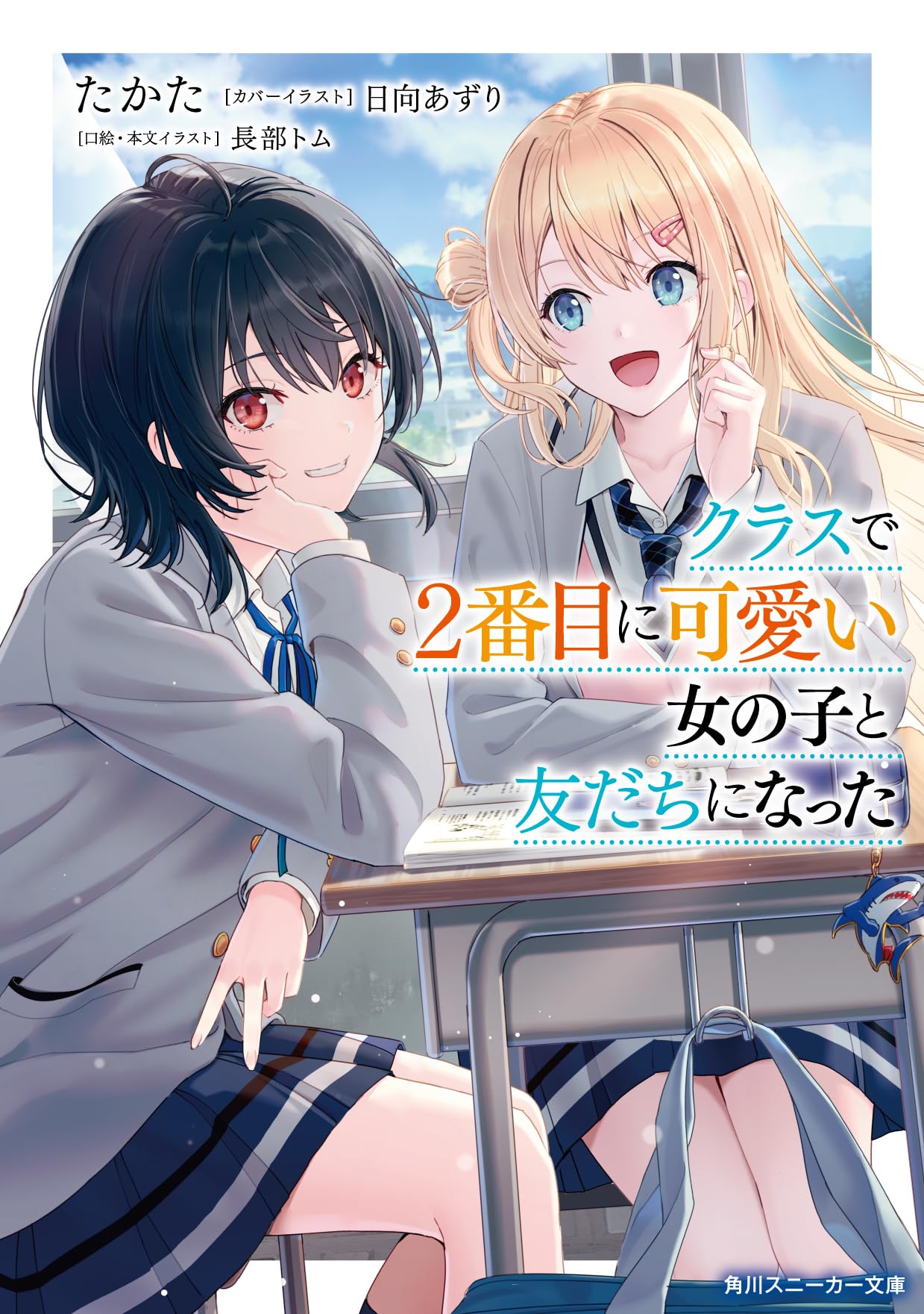 書籍版「クラスで2番目に可愛い女の子と友だちになった」