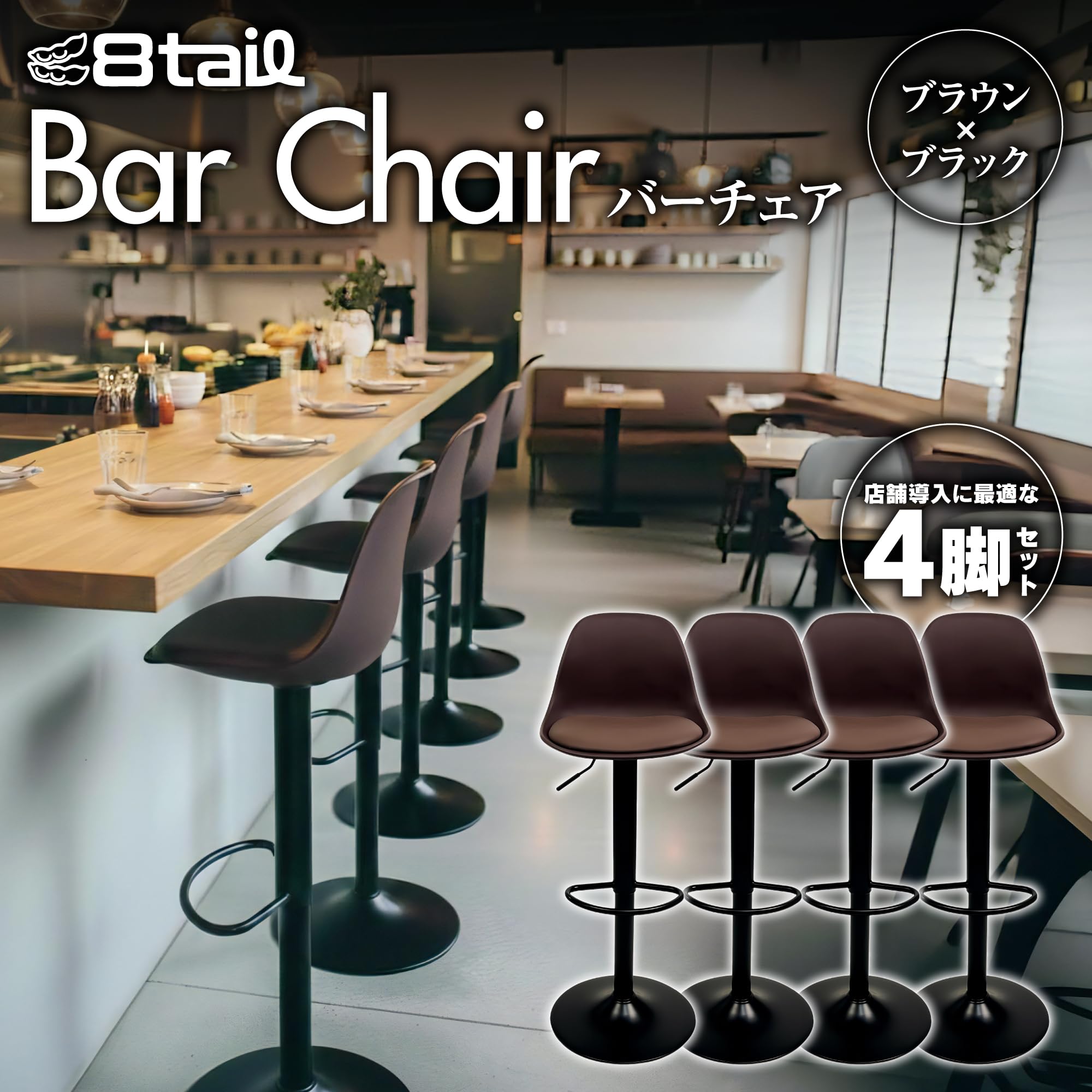 8tail バーチェア カウンターチェア ブラウン 4脚セット Amazon｜【揃えるだけで整う統一感 4脚セット】 8tail カウンター