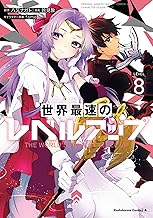 世界最速のレベルアップ　（８） (角川コミックス・エース)
