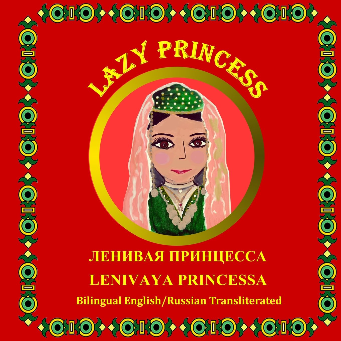 Lazy Princess/Lenivaya princessa: Bilingual English/Russian Transliterated