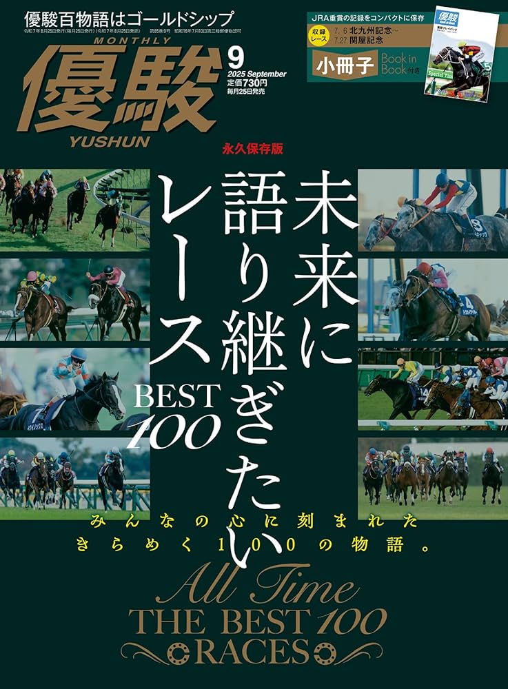 競馬雑誌　優駿　2022〜2024 全巻セット 優駿 2024年9月号 (発売日2024年08月23日) | 雑誌/定期購読の