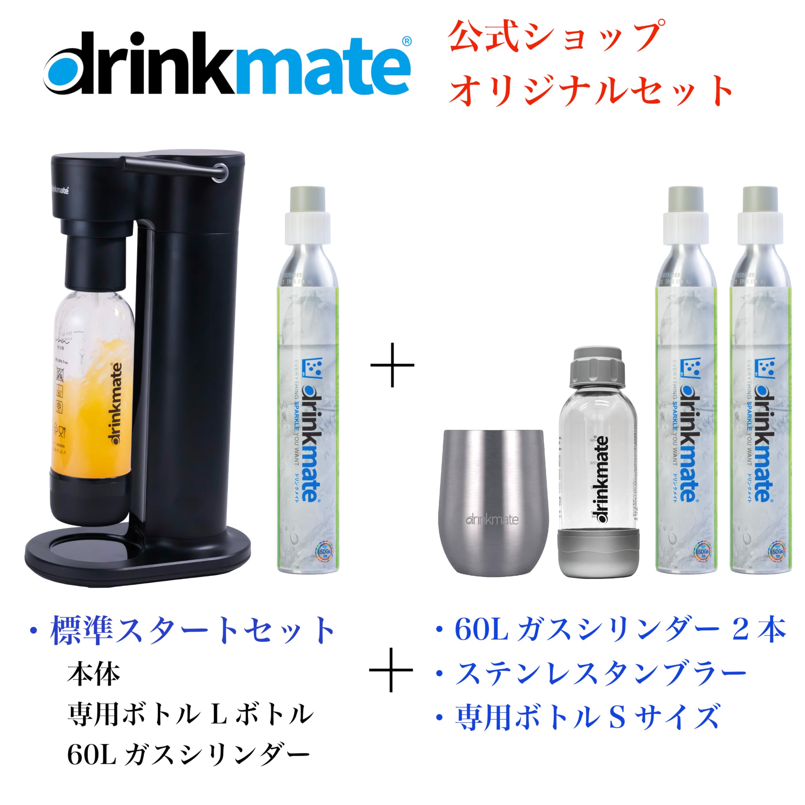 Amazon | 【ドリンクメイト公式 Shop 限定】Newベーシック スターター