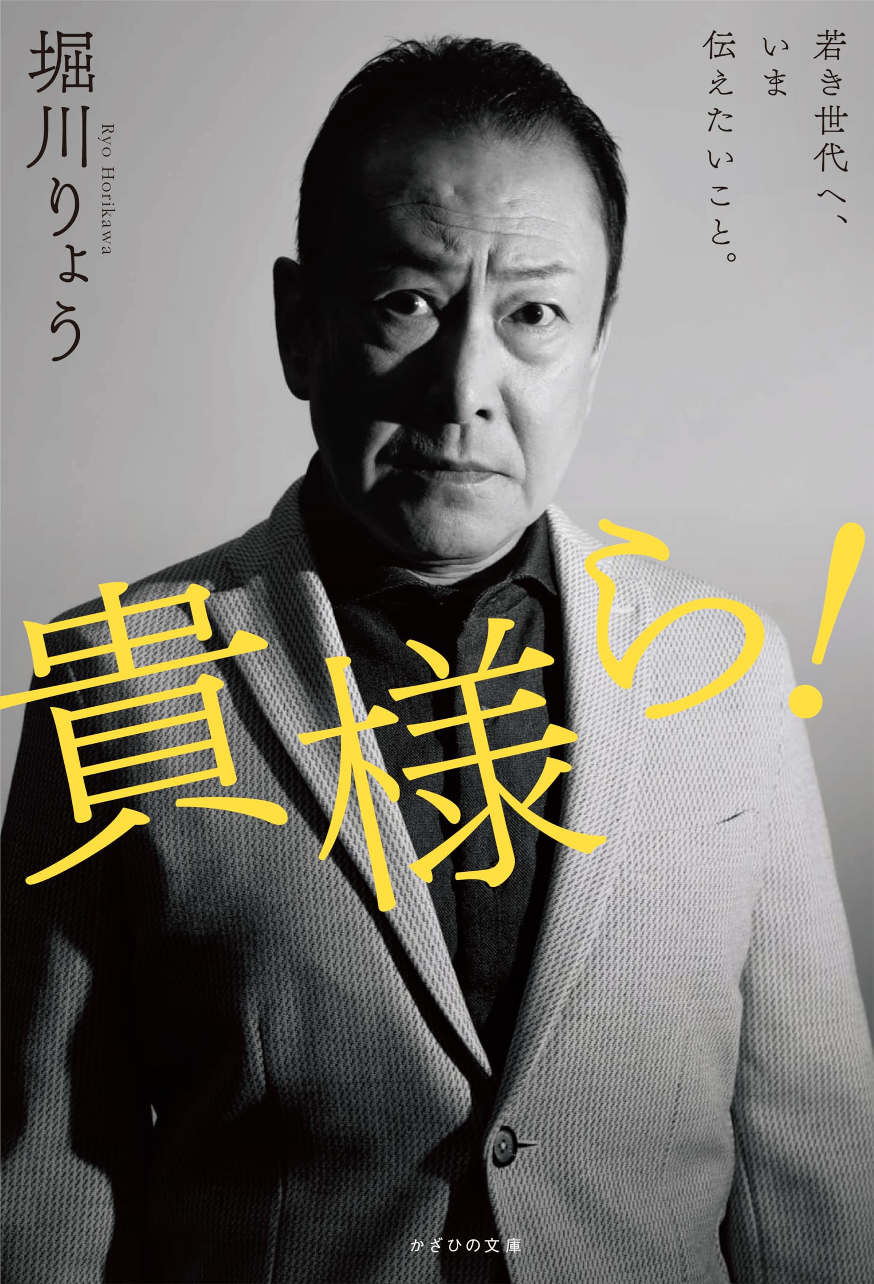 Amazon.co.jp: 貴様ら! 〜若き世代へ、いま伝えたいこと Amazon.co.jp: 貴様ら! 〜若き世代へ、いま伝えたいこと