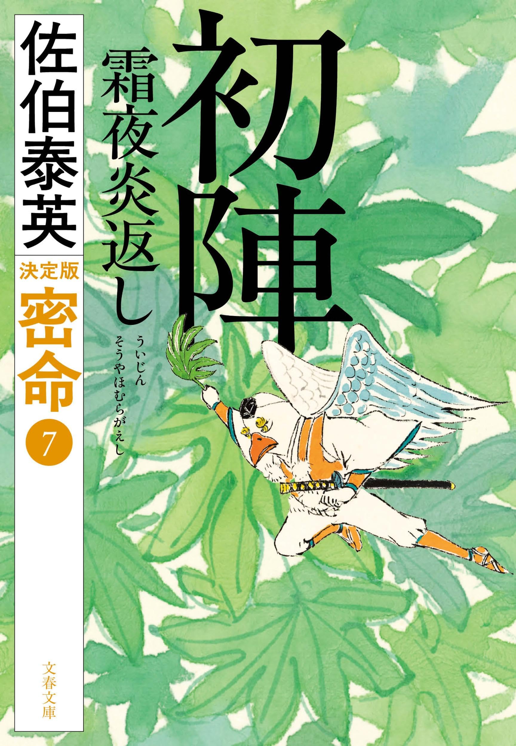 Amazon.co.jp: 初陣 霜夜炎返し 密命(七)決定版 (文春文庫 さ 63-236