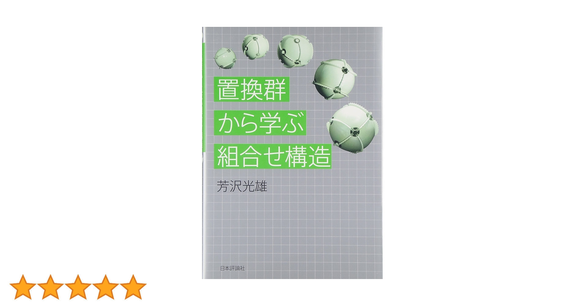 【中古】 置換群から学ぶ組合せ構造/日本評論社/芳沢光雄 置換群から学ぶ組合せ構造｜日本評論社