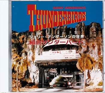 サンダーバード写真集〈すばらしきアンダーソンSFTVの世界〉 サンダーバード写真集: スーパーマリオネーション すばらしき