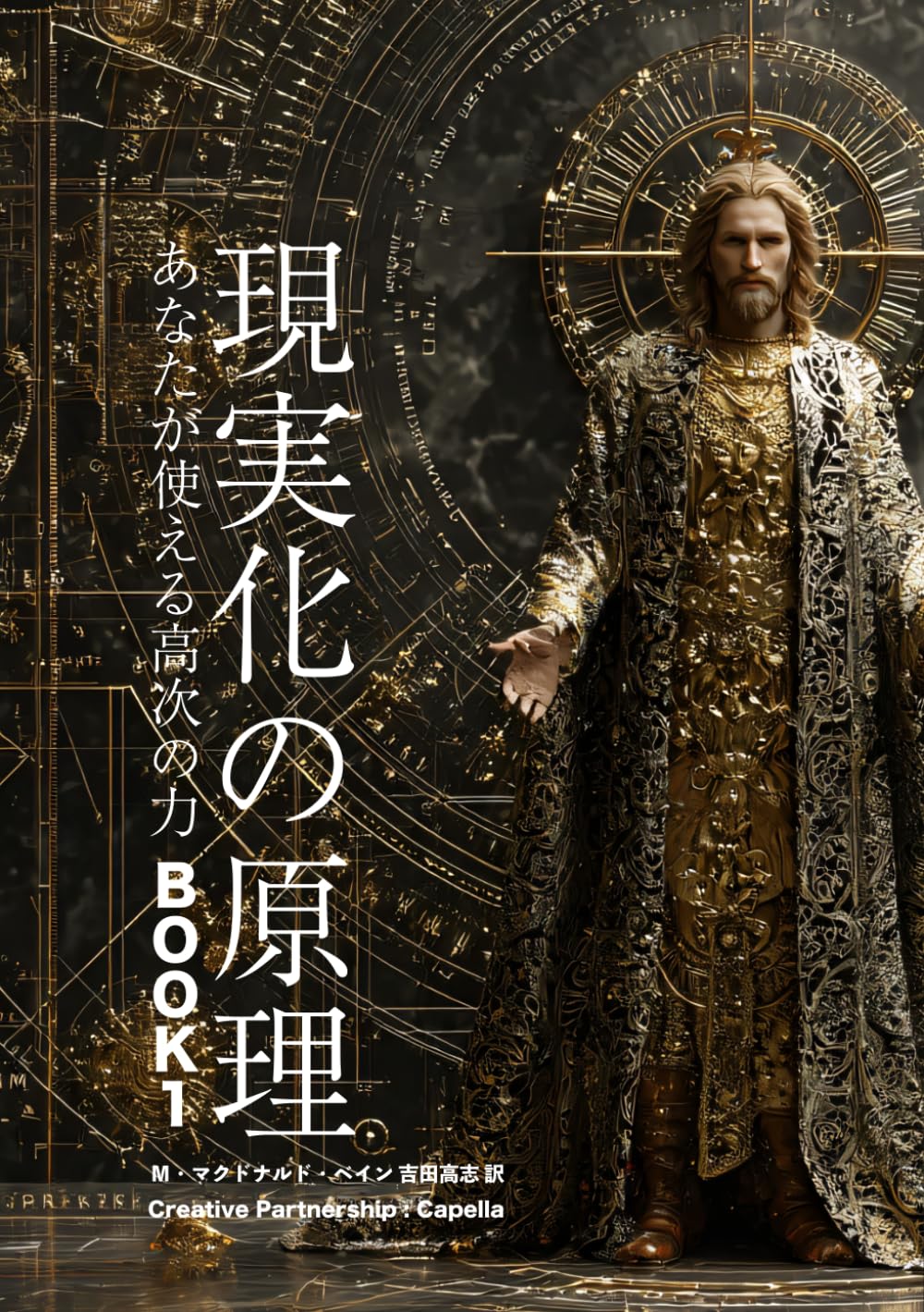 現実化の原理ーあなたが使える高次の力ー BOOK1: マスターへの道