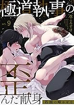 極道執事の歪んだ献身 －若頭の啼かせ方－ 9 (Boy'sRecipe)