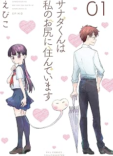 サナダくんは私のお尻に住んでいます(1)【電子限定特典ペーパー付き】 (RYU COMICS)