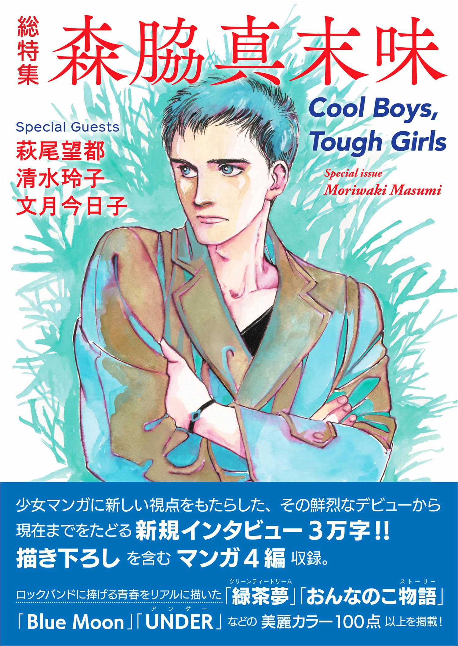 総特集 森脇真末味 ― Cool Boys,Tough Girls ― | 森脇 真末味 |本