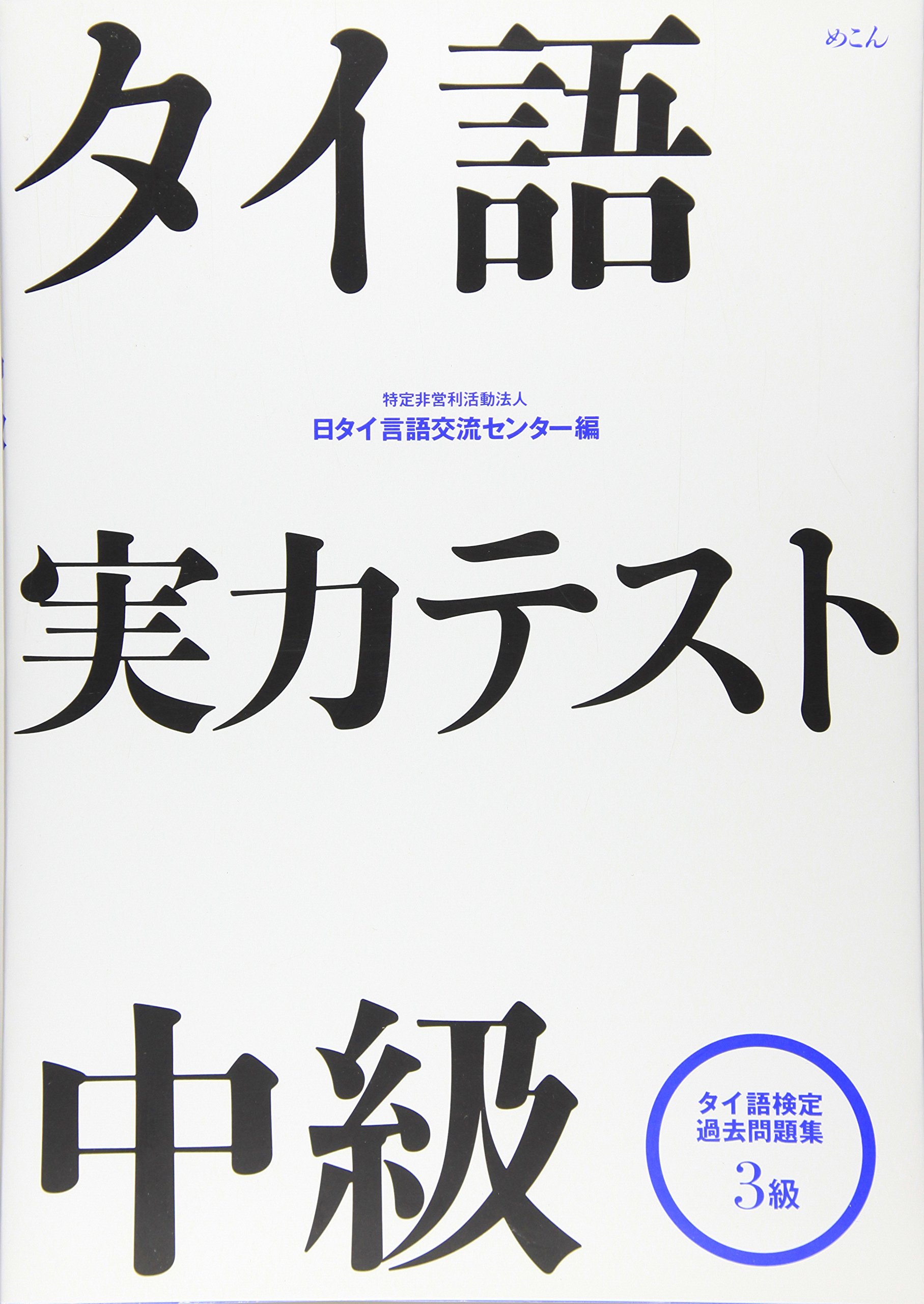 タイ語実力テスト 中級 タイ語検定過去問題集3級 日タイ言語交流センター 本 通販 Amazon