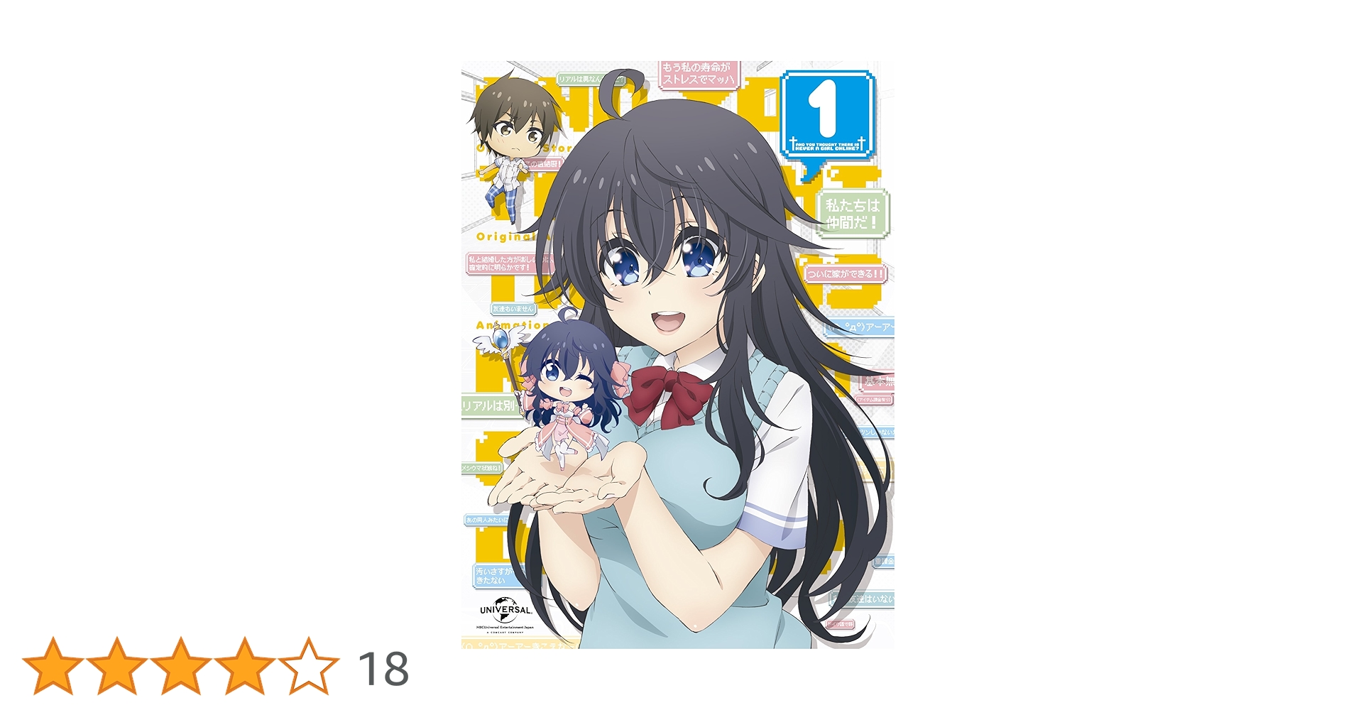 ネトゲの嫁は女の子じゃないと思った? 第1巻(初回限定版)(聴猫芝居書き下ろし文庫小説同梱) [Blu-ray] lok26k6 ネトゲの嫁は女の子じゃないと思った? 第1巻(初回限定版)(聴猫