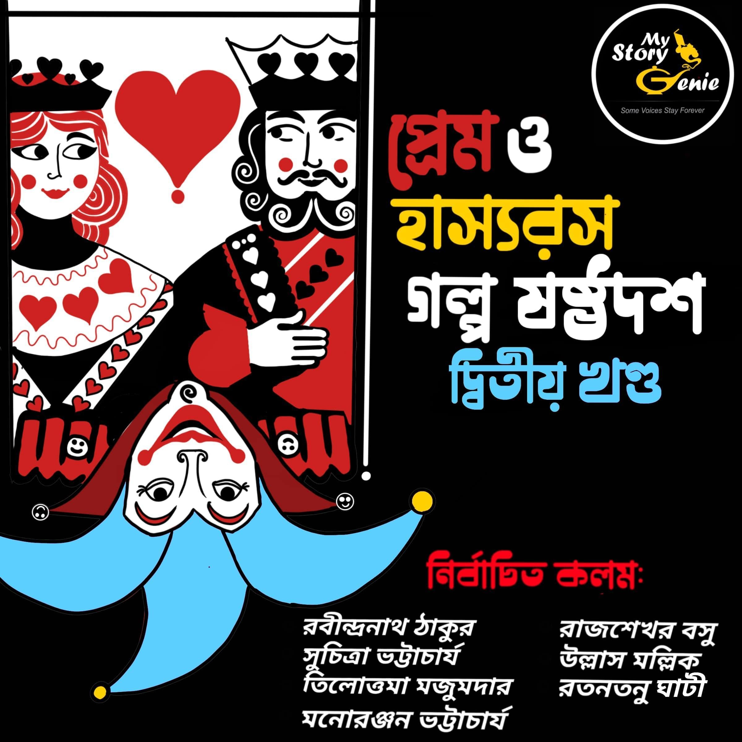 Prem o Hashyorash Galpo Sashthodash–Dwitiyo Khanda [Love & Humor–The Elixirs of Life: Volume 2]