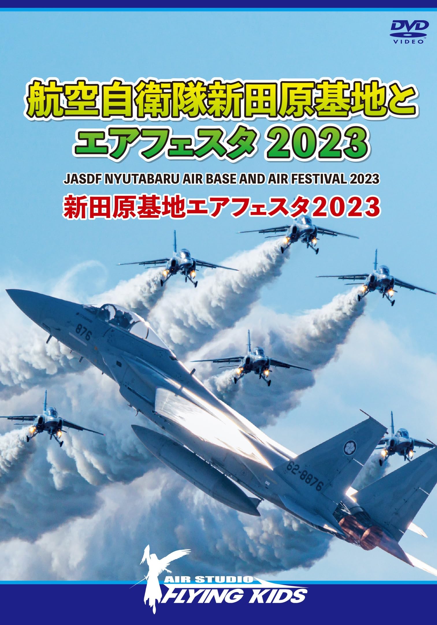 Amazon.co.jp: 航空自衛隊新田原基地とエアフェスタ2023 新田原基地