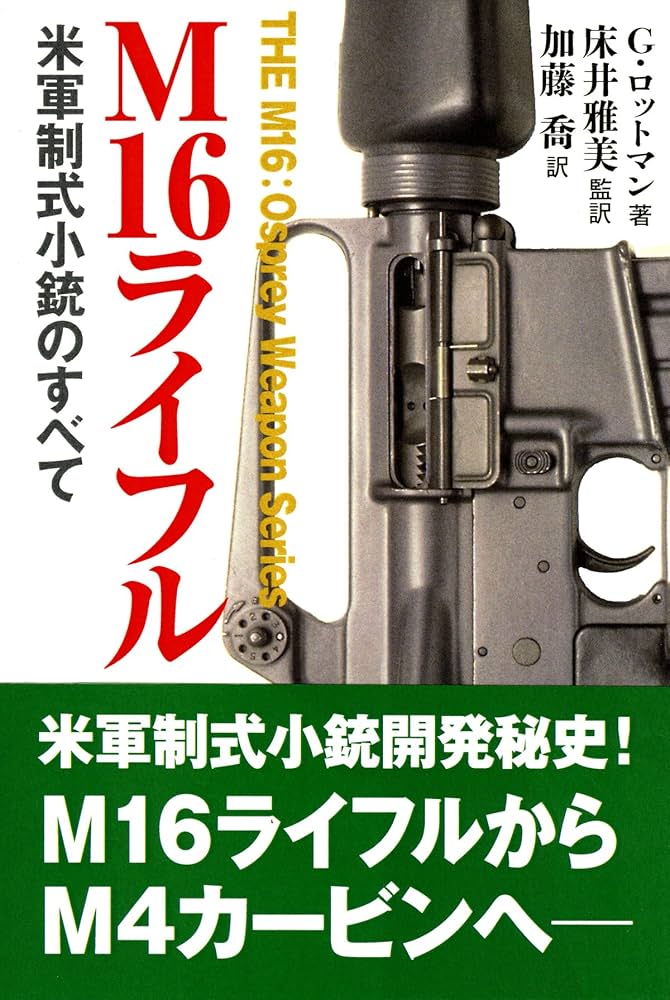 M16ライフル | G.ロットマン, 床井 雅美, 加藤 喬 |本 | 通販 | Amazon