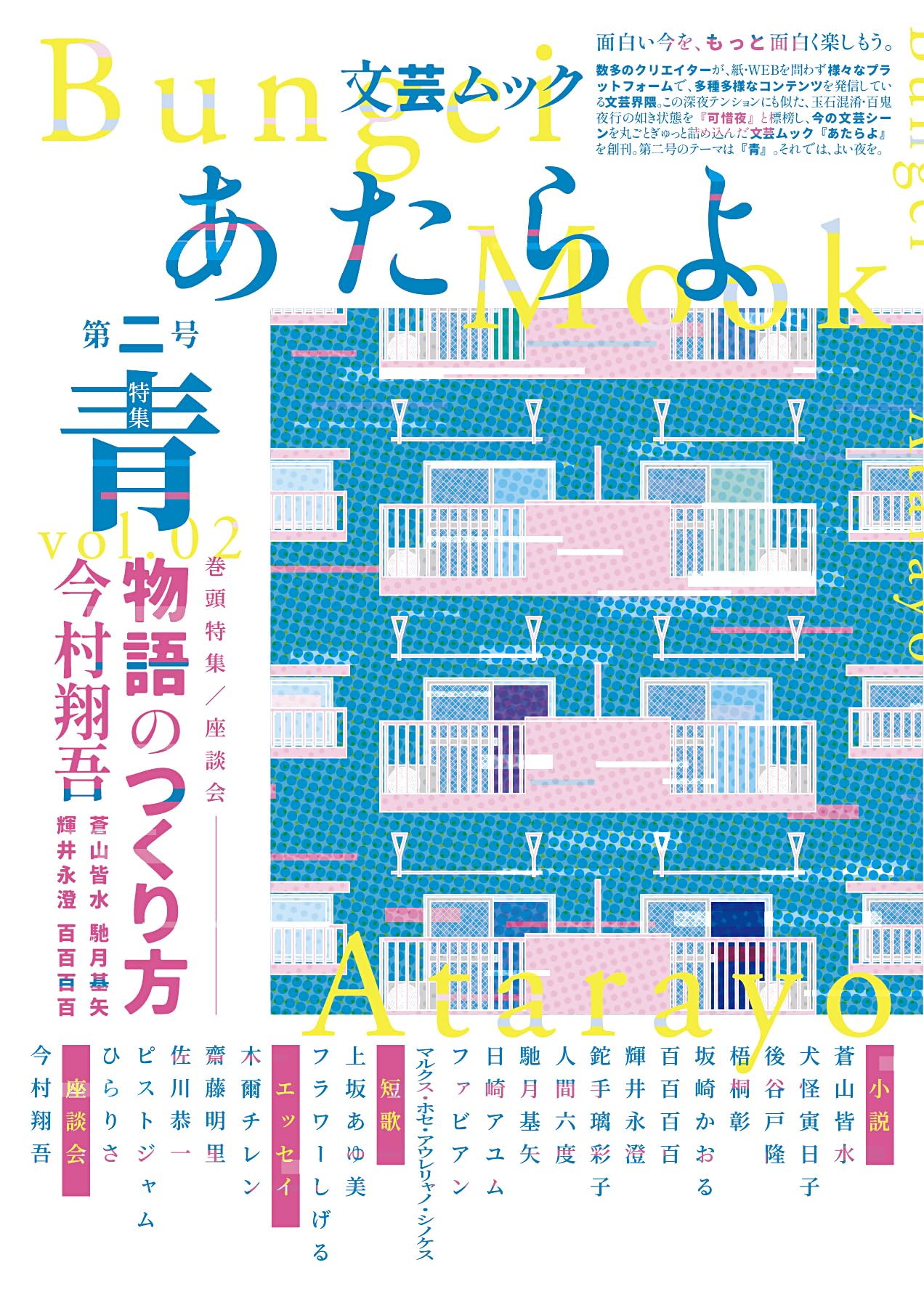 文芸ムックあたらよ 第二号・特集:青 (EYEDEAR) | 百百百百