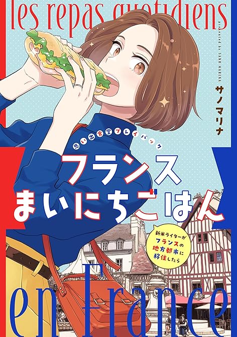 『フランスまいにちごはん -新米ライターがフランスの地方都市に移住したら-　思い出食堂プレイバック～サ(略)』の表紙イラスト 電子書籍 漫画