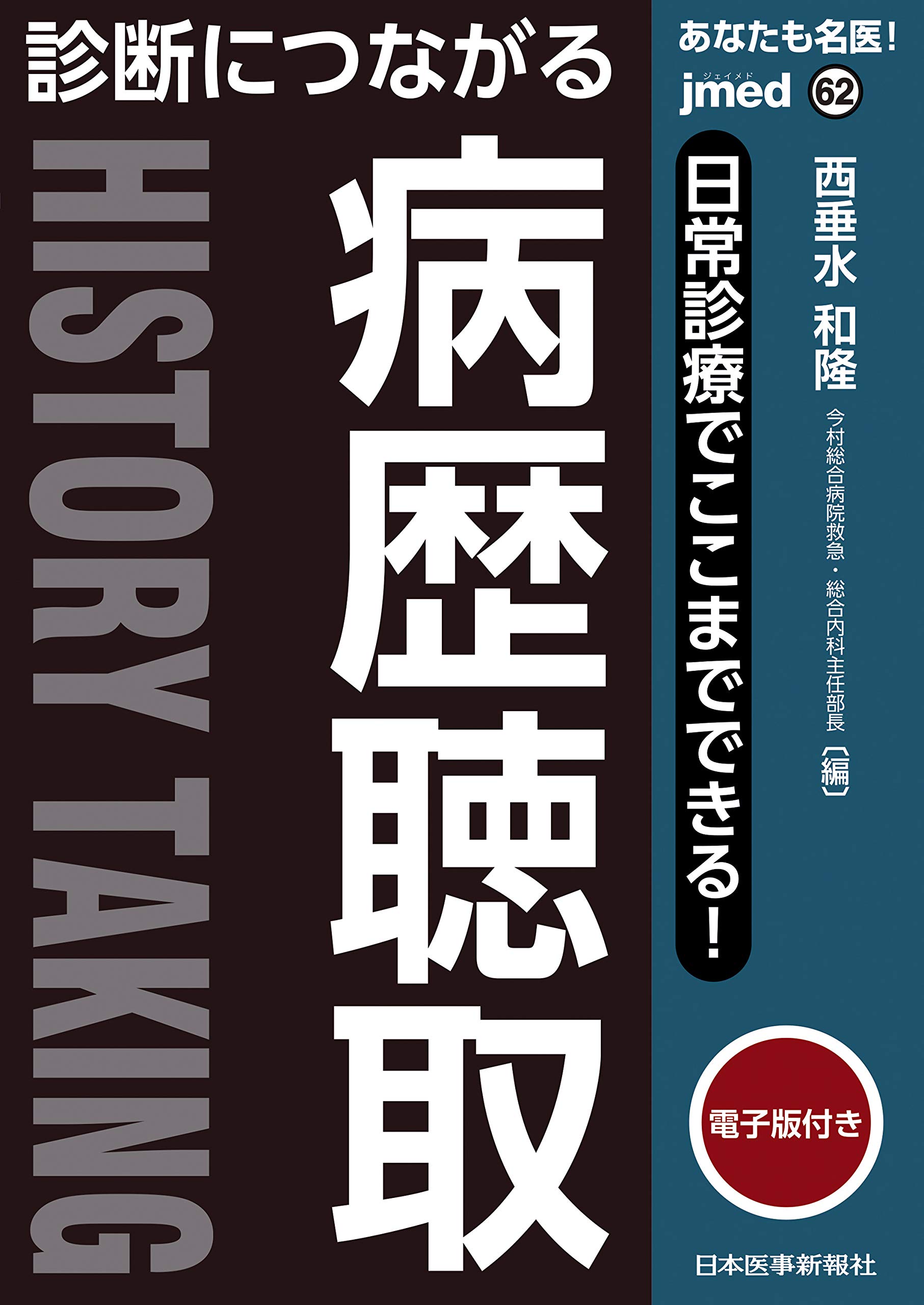 あなたも名医! 日常診療でここまでできる! 診断につながる病歴