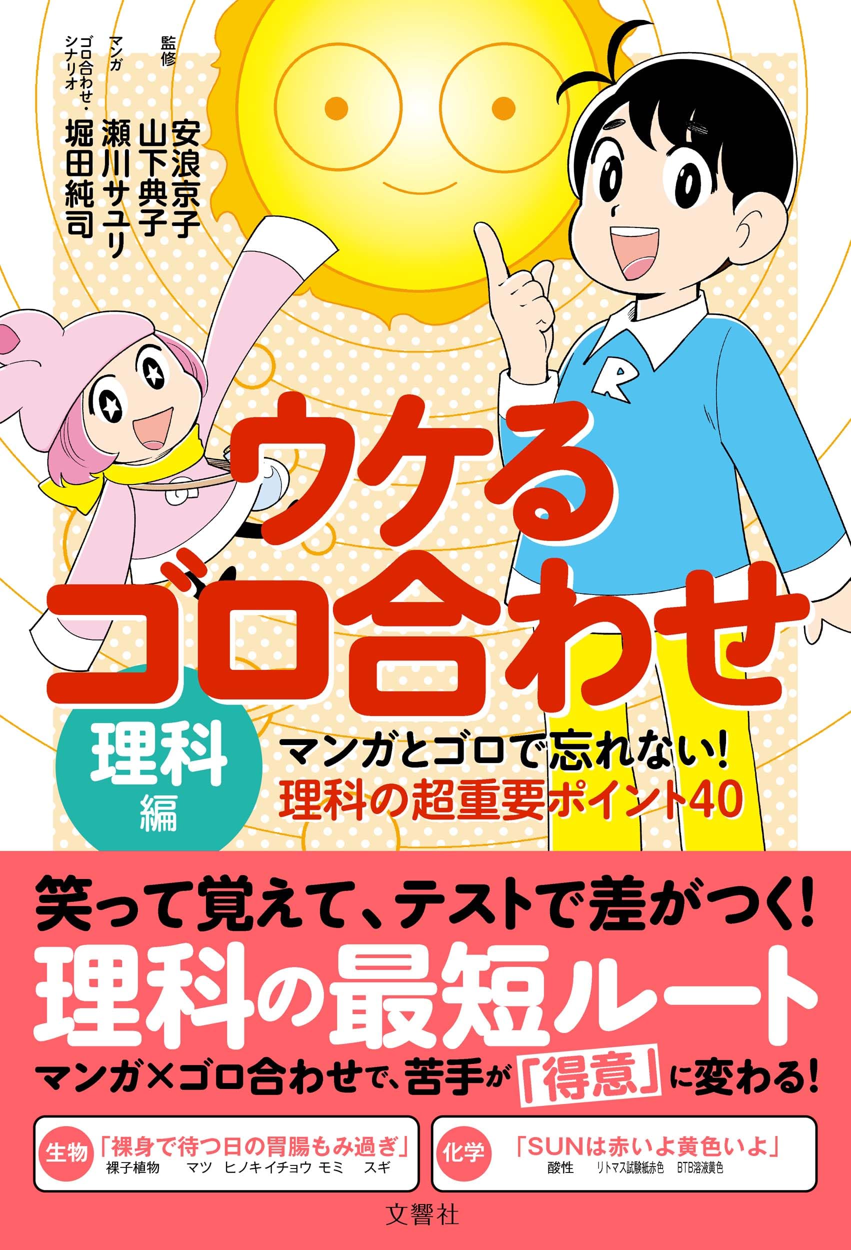 ウケるゴロ合わせ・理科編 マンガとゴロで忘れない！理科の超重要