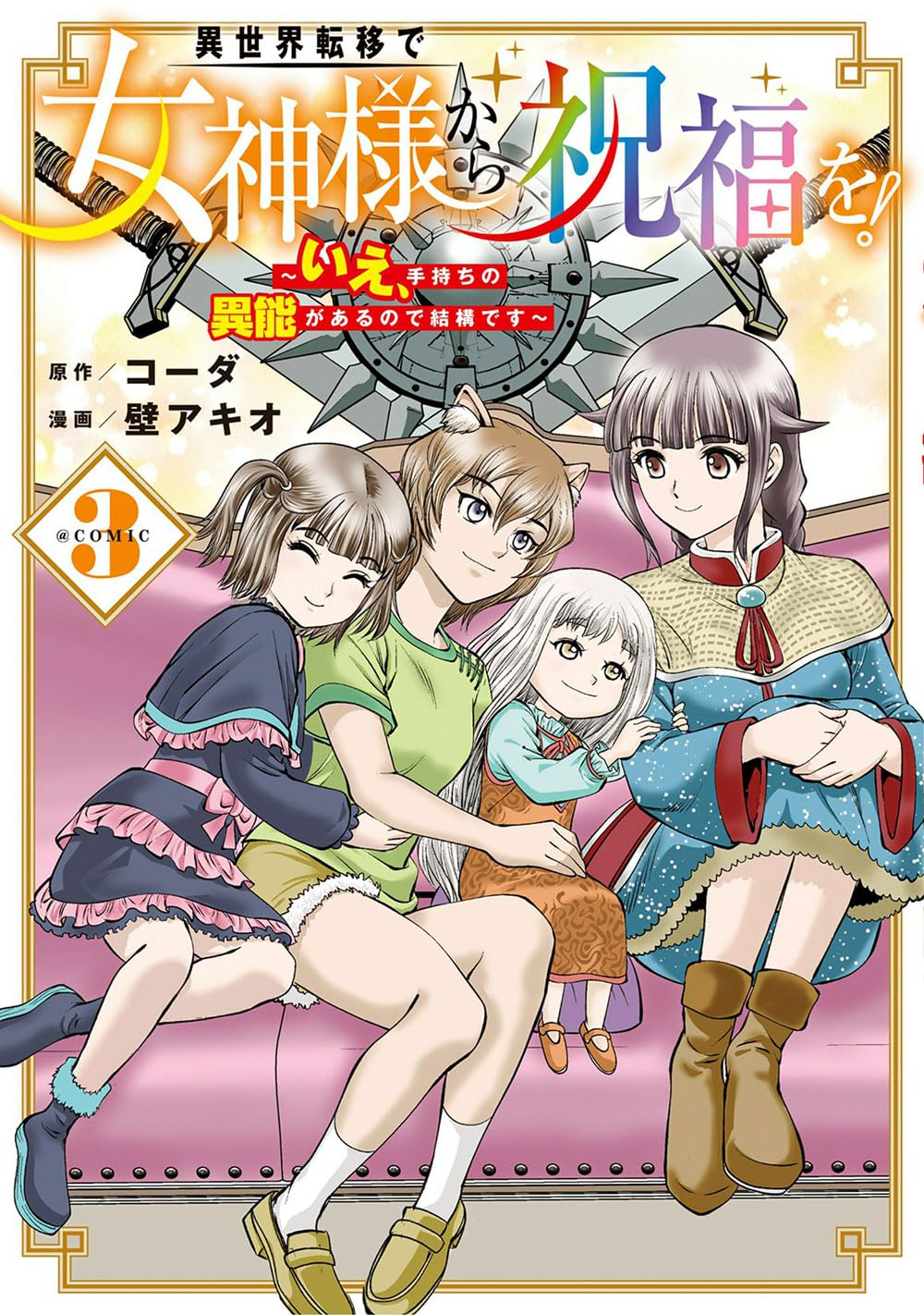 異世界転移で女神様から祝福を！ ～いえ、手持ちの異能があるので結構