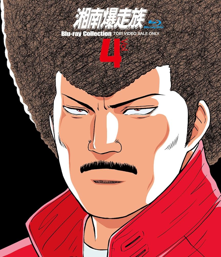 湘南爆走族 Blu‐rayコレクション VOL.4 [Blu-ray] 9jupf8b Amazon.co.jp: 湘南爆走族 Blu‐rayコレクション VOL.4 [Blu-ray