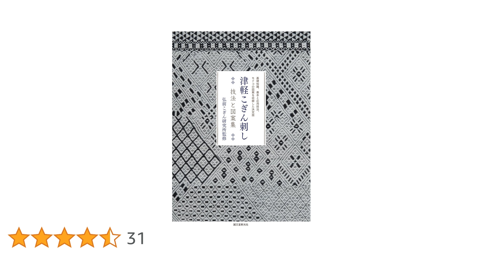 津軽こぎん刺し 技法と図案集: 基礎知識・基本と応用技法・モドコの