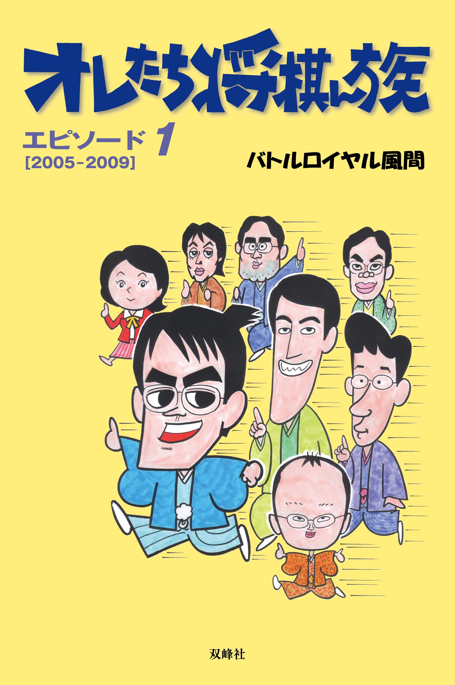 オレたち将棋ん族 (エピソ-ド1(2005-2009)) | バトルロイヤル風間 |本