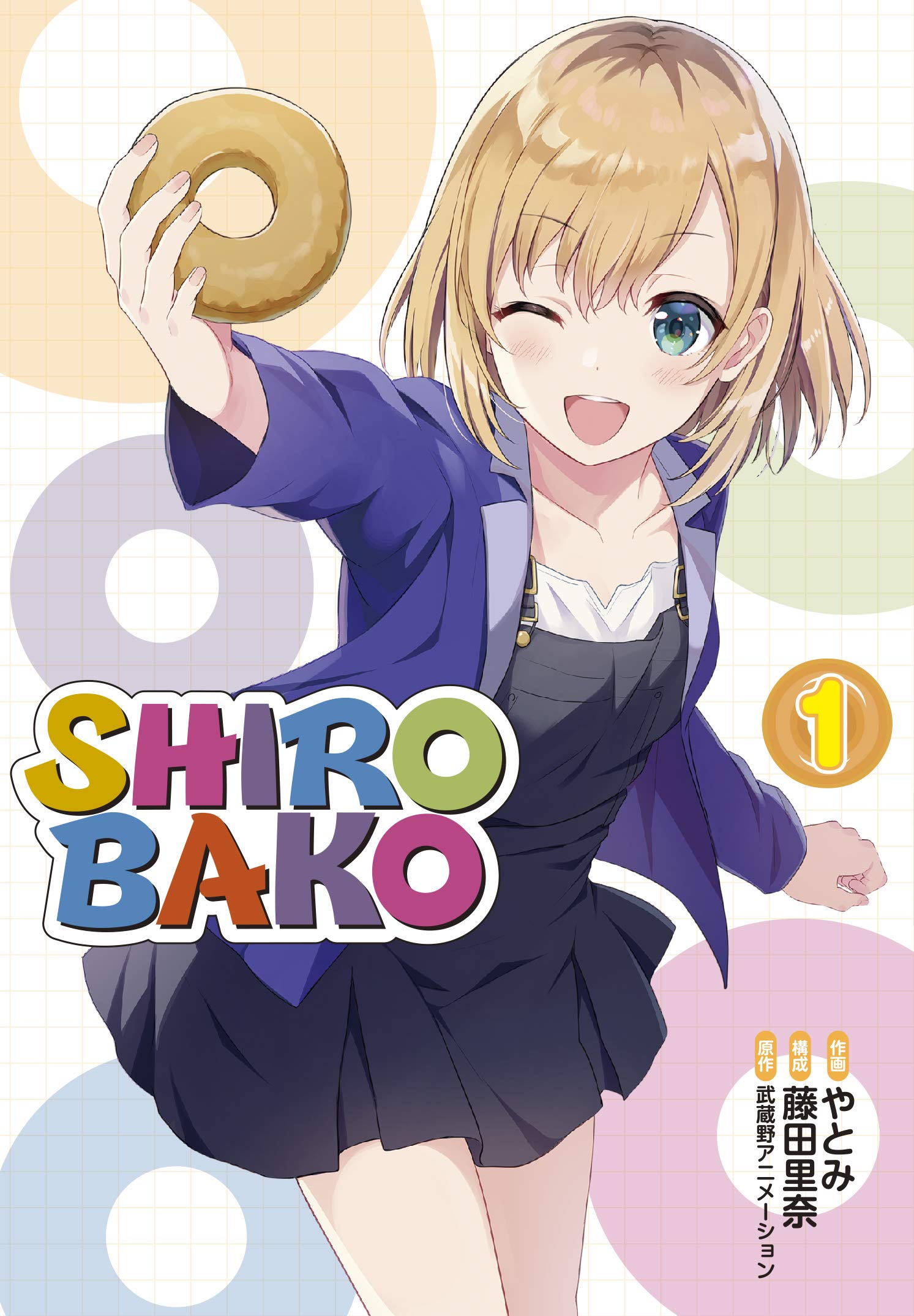コミック・アニメ Kinako Amazon.co.jp: SHIROBAKO(1) (単行本コミックス) : やとみ, 藤田
