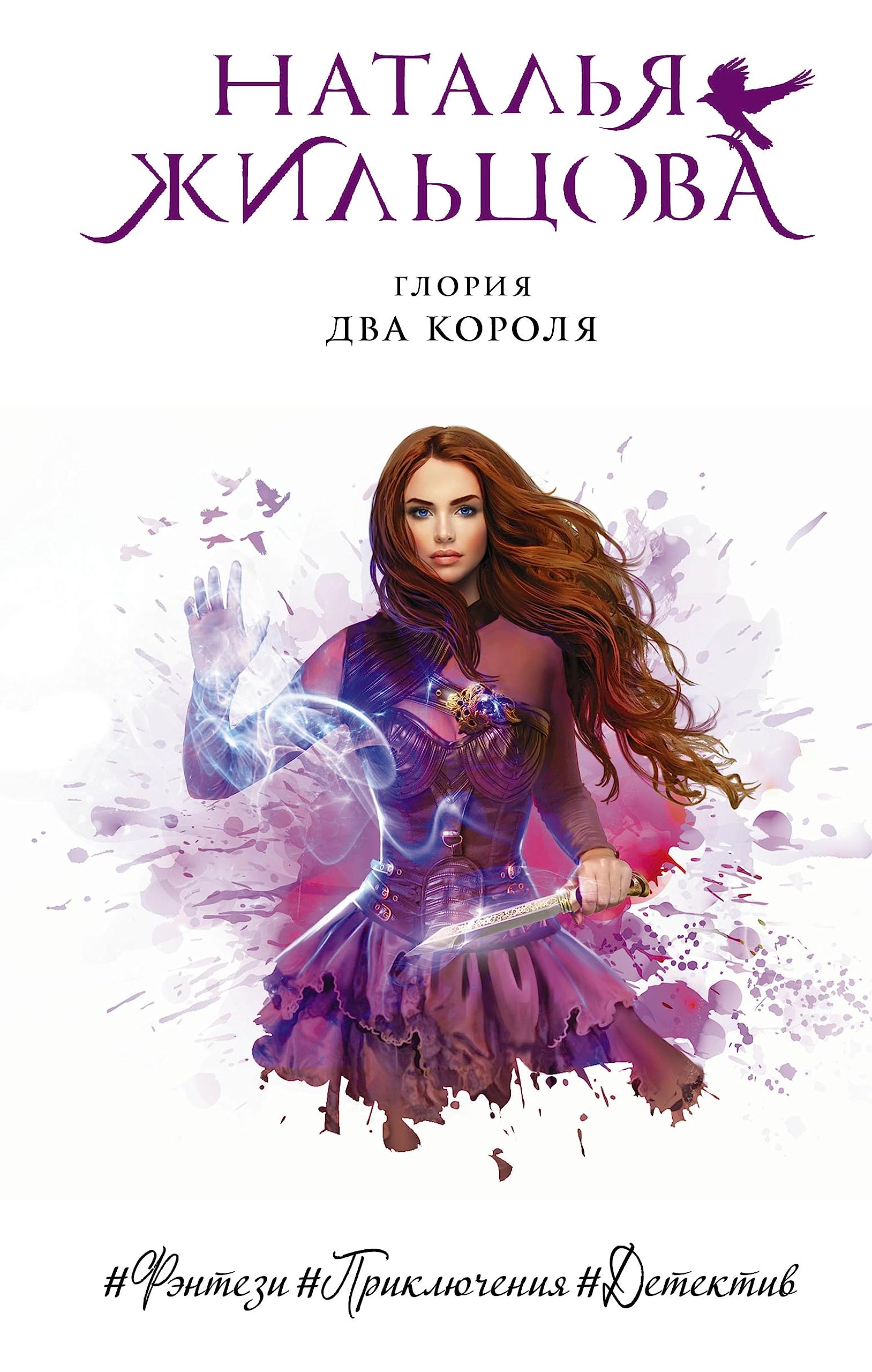 Жильцова два короля. Жильцова два короля. Наталья жильцова факультет призраков 2. Книга факультет призраков. Три знака смерти наталья жильцова.