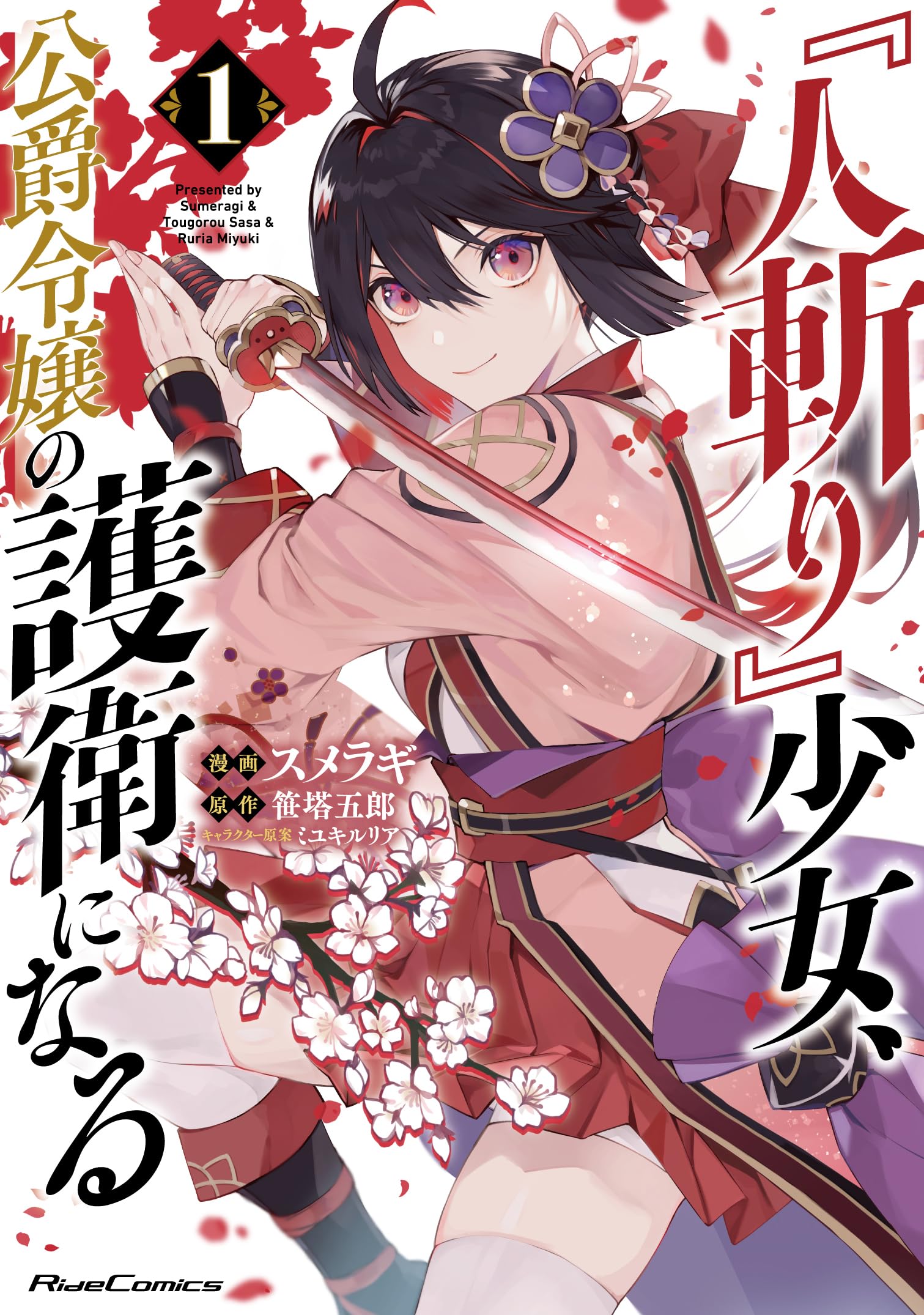 少女コミック 時間をとめて待っていて ざ・ちぇんじ！ 夢狩人 銀の鬼 人斬り』少女、公爵令嬢の護衛になる THE COMIC 1 (Ride Comics