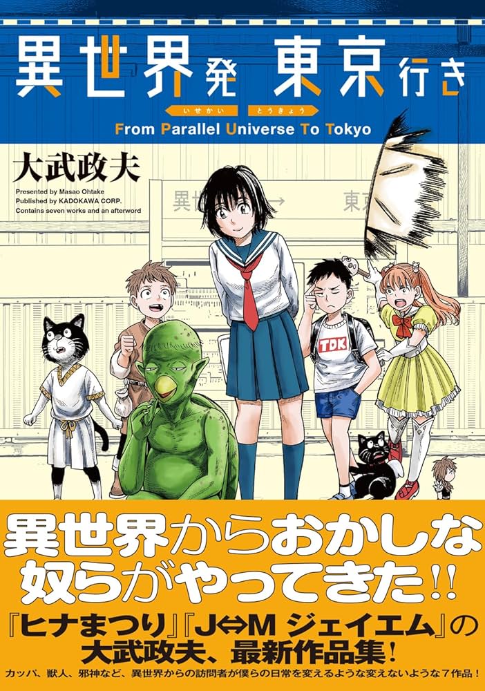 Amazon.co.jp: 異世界発 東京行き (ハルタコミックス) : 大武