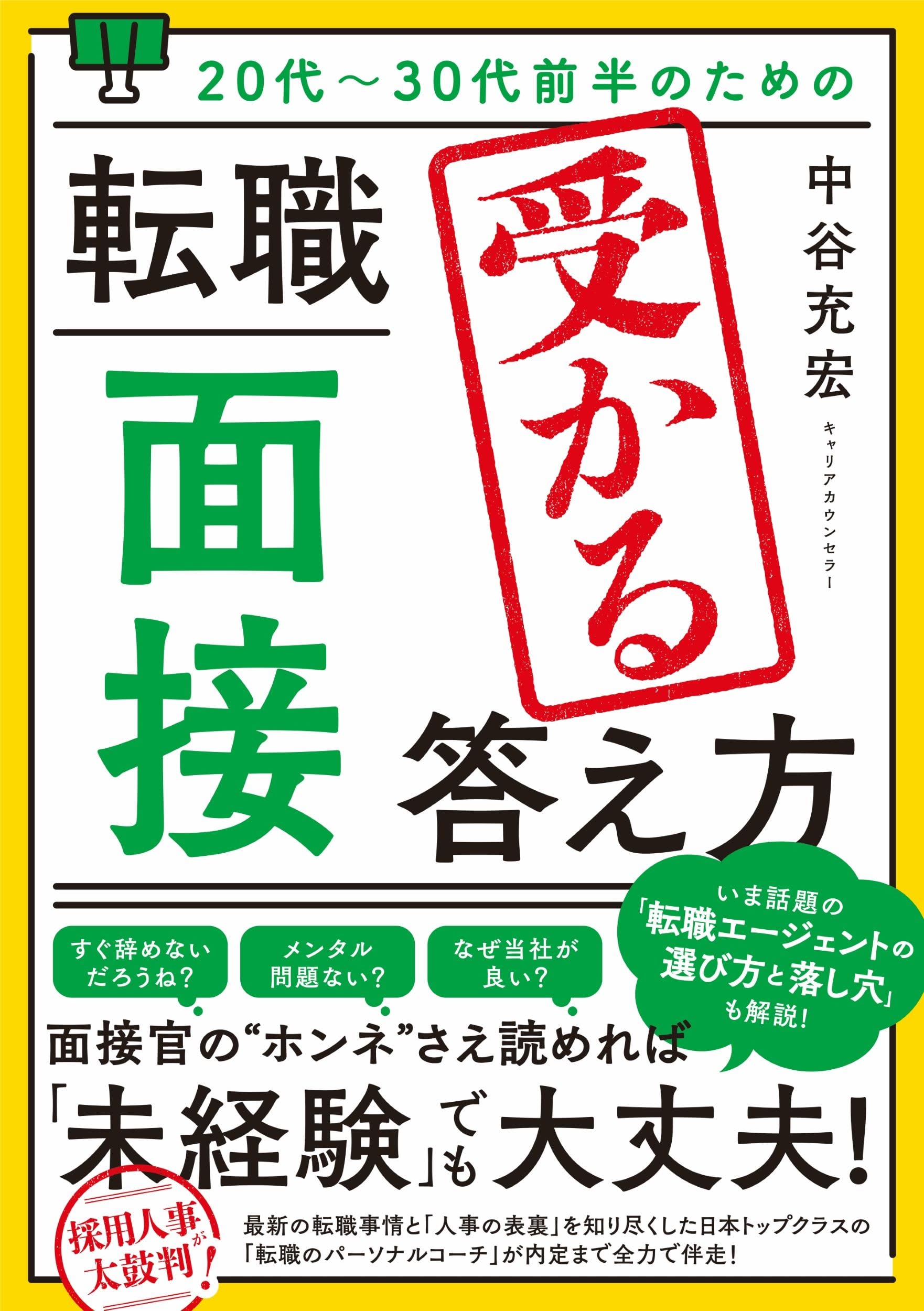 20代～30代前半のための 転職「面接」受かる答え方 | 中谷充宏 |本