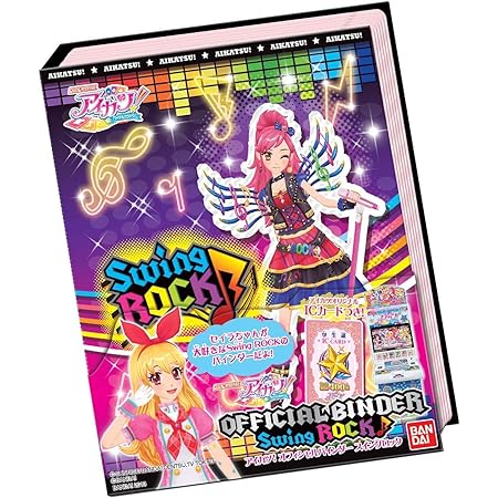 データカードダス アイカツ!オフィシャルバインダー スイングロック