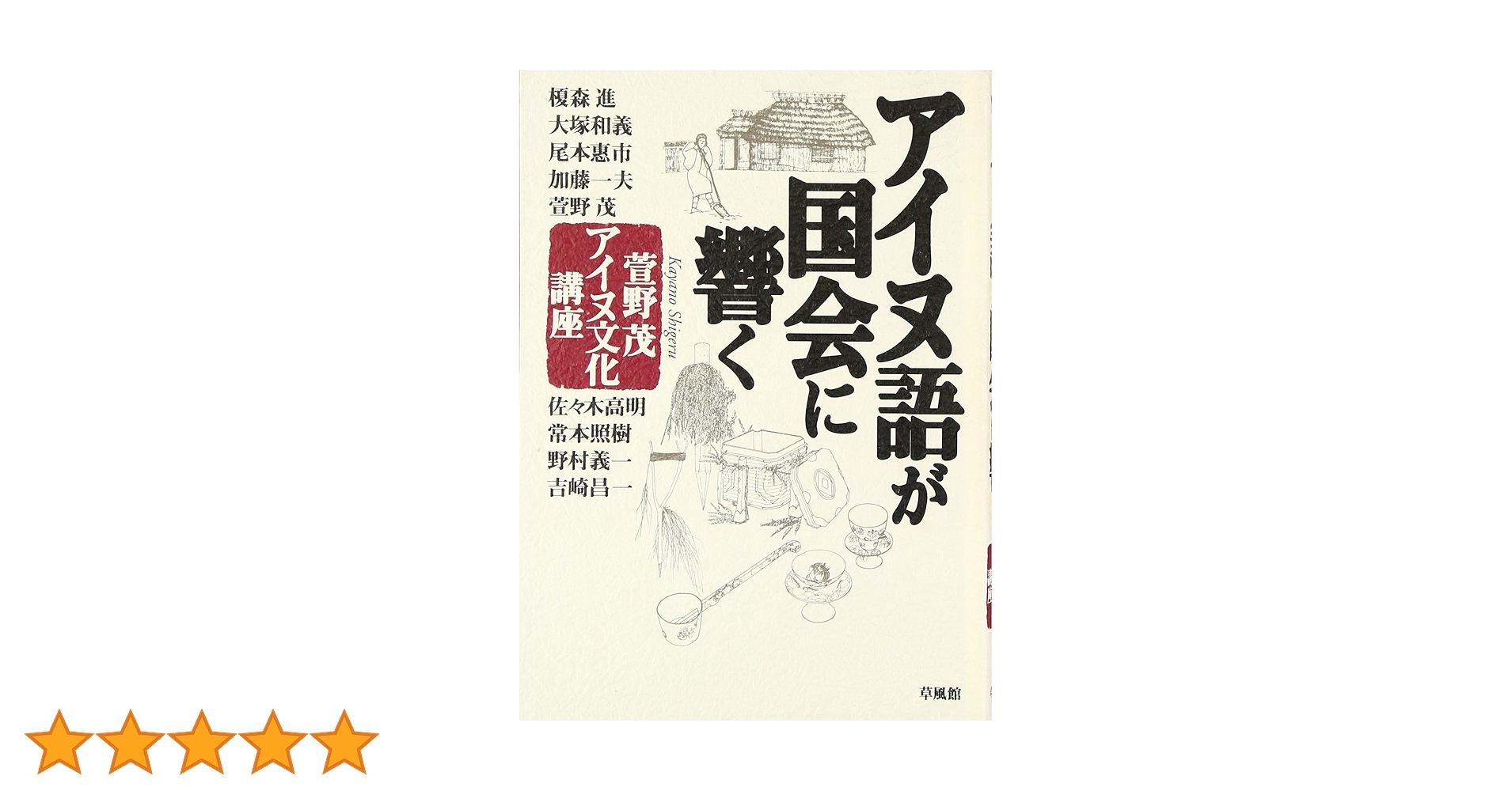 【希少な美品】萱野茂のアイヌ語辞典 増補版 萱野茂のアイヌ語辞典 萱野茂のアイヌ語辞典 増補版 | 萱野 茂