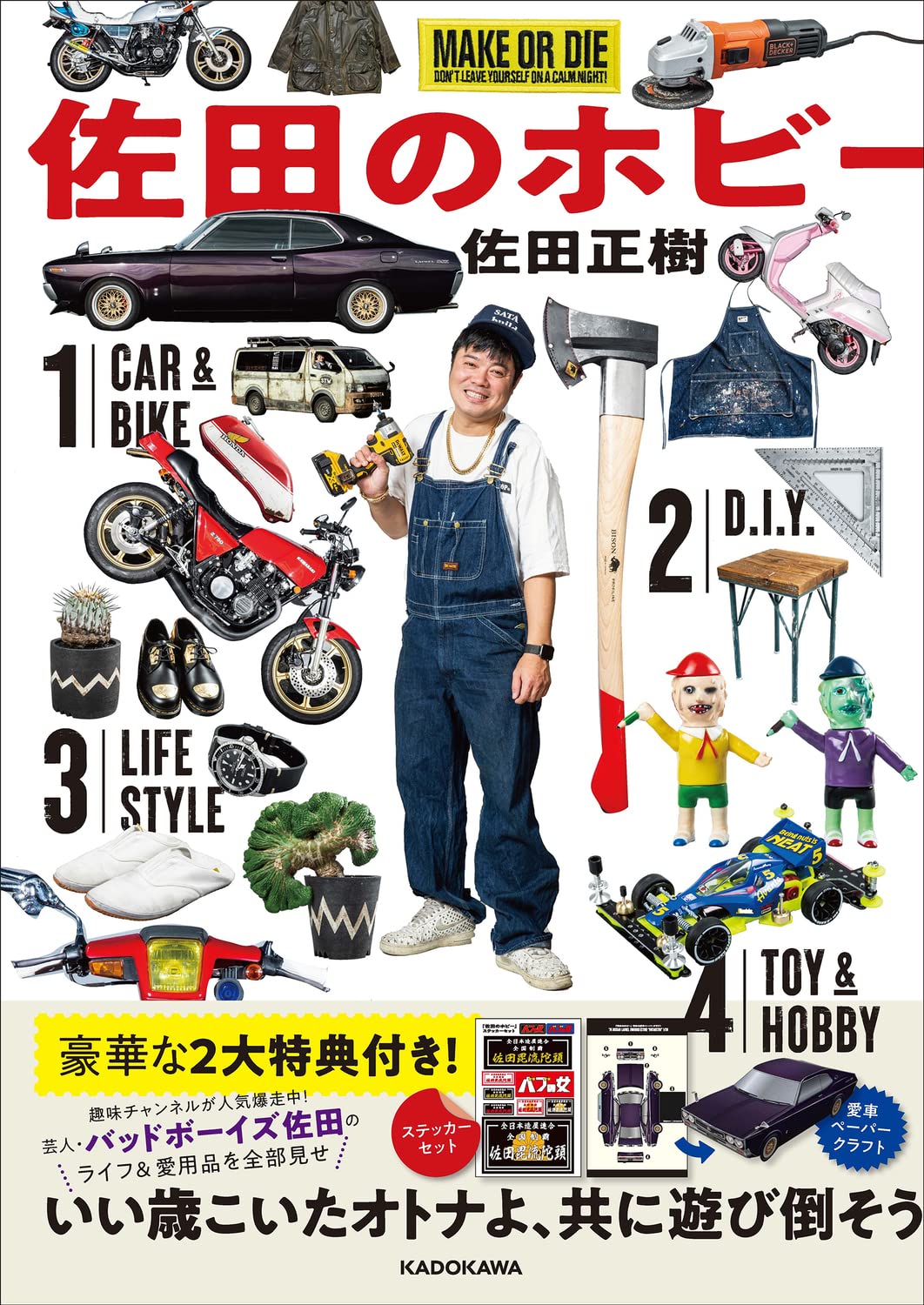 Amazon.co.jp: 佐田のホビー : 佐田 正樹: 本